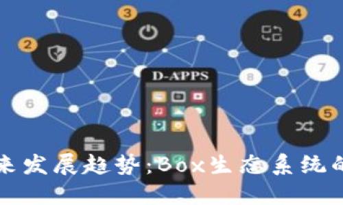 虚拟币的未来发展趋势：Box生态系统的机会与挑战