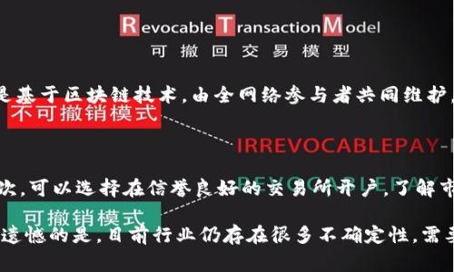 探针币（ProbeCoin）是一种虚拟货币，它是一种基于区块链技术的数字资产，旨在为用户提供去中心化的交易和价值储存功能。与传统货币不同，虚拟币通常不依赖于中央银行或政府机构来发行和管理，而是由分布在全球的计算机网络共同维护。

## 探针币的基本概念 

探针币作为一种虚拟币，属于加密货币的一种。加密货币是利用加密技术来保障交易安全，并控制新币生成的一类数字货币。探针币可以在特定的交易所进行交易，也可以兑换成其他类型的虚拟货币。

探针币的工作原理

探针币的运行基于区块链技术，这是一种去中心化的分布式账本。每一次交易都会被记录在一个公共的、无法篡改的数据库中，这样可以确保交易记录的透明性和安全性。

探针币的用途

探针币的用途广泛，用户可以用于在线购物、投资、甚至用于某些平台的服务支付。它的设计初衷是希望可以在数字经济中发挥更大的作用，让人们在没有中介参与的情况下直接进行交易。

探针币的未来发展趋势

在谈论探针币的未来发展时，我们不妨关注以下几个趋势：

去中心化金融（DeFi）的崛起

随着去中心化金融的流行，越来越多的虚拟货币，包括探针币，都开始与DeFi平台相结合。这种结合不仅提供了更多的应用场景，还可能推动探针币的普及率。

生态系统的建立

探针币很可能会建立一个完整的生态系统，包括钱包、交易所以及用于支付的商户网络。这种生态系统的成熟将进一步提升其使用价值和市场排序。

技术的进步

随着区块链技术的不断进步，探针币的交易速度、安全性和可扩展性都有望得到提升。这将使用户能够享受到更为便捷和安全的交易体验。

合规与监管

未来，探针币可能会面对更加严格的法律与监管环境。合规性将成为推动其发展的重要因素，因为这将增加投资者和用户的信任度。

总结

综上所述，探针币作为一种虚拟币，必将在未来的发展中体现出更多的应用潜力和价值。虽然存在一些不确定性，但是它也为用户提供了更多的可能性与选择。

可能相关问题

问题一：虚拟货币和传统货币的区别是什么？

虚拟货币和传统货币的最大区别在于它们的发行和管理方式。传统货币通常由中央银行管理，而虚拟货币是基于区块链技术，由全网络参与者共同维护。虚拟货币不受政府的控制，交易更为匿名和自由。

问题二：如何投资虚拟货币？

投资虚拟货币需要谨慎，尤其是市场波动较大时。首先，要深入了解虚拟货币的基本知识，评估相关风险。其次，可以选择在信誉良好的交易所开户，了解市场趋势和技术分析。此外，合理分配投资比例，避免将所有资金投入单一虚拟货币，是降低风险的有效方法。

真心觉得，虚拟货币的未来充满了机遇和挑战，同时也让人感受到科技与经济结合所带来的无限可能。有点遗憾的是，目前行业仍存在很多不确定性，需要用户保持清醒的头脑，谨慎投资。