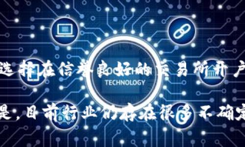 探针币（ProbeCoin）是一种虚拟货币，它是一种基于区块链技术的数字资产，旨在为用户提供去中心化的交易和价值储存功能。与传统货币不同，虚拟币通常不依赖于中央银行或政府机构来发行和管理，而是由分布在全球的计算机网络共同维护。

## 探针币的基本概念 

探针币作为一种虚拟币，属于加密货币的一种。加密货币是利用加密技术来保障交易安全，并控制新币生成的一类数字货币。探针币可以在特定的交易所进行交易，也可以兑换成其他类型的虚拟货币。

探针币的工作原理

探针币的运行基于区块链技术，这是一种去中心化的分布式账本。每一次交易都会被记录在一个公共的、无法篡改的数据库中，这样可以确保交易记录的透明性和安全性。

探针币的用途

探针币的用途广泛，用户可以用于在线购物、投资、甚至用于某些平台的服务支付。它的设计初衷是希望可以在数字经济中发挥更大的作用，让人们在没有中介参与的情况下直接进行交易。

探针币的未来发展趋势

在谈论探针币的未来发展时，我们不妨关注以下几个趋势：

去中心化金融（DeFi）的崛起

随着去中心化金融的流行，越来越多的虚拟货币，包括探针币，都开始与DeFi平台相结合。这种结合不仅提供了更多的应用场景，还可能推动探针币的普及率。

生态系统的建立

探针币很可能会建立一个完整的生态系统，包括钱包、交易所以及用于支付的商户网络。这种生态系统的成熟将进一步提升其使用价值和市场排序。

技术的进步

随着区块链技术的不断进步，探针币的交易速度、安全性和可扩展性都有望得到提升。这将使用户能够享受到更为便捷和安全的交易体验。

合规与监管

未来，探针币可能会面对更加严格的法律与监管环境。合规性将成为推动其发展的重要因素，因为这将增加投资者和用户的信任度。

总结

综上所述，探针币作为一种虚拟币，必将在未来的发展中体现出更多的应用潜力和价值。虽然存在一些不确定性，但是它也为用户提供了更多的可能性与选择。

可能相关问题

问题一：虚拟货币和传统货币的区别是什么？

虚拟货币和传统货币的最大区别在于它们的发行和管理方式。传统货币通常由中央银行管理，而虚拟货币是基于区块链技术，由全网络参与者共同维护。虚拟货币不受政府的控制，交易更为匿名和自由。

问题二：如何投资虚拟货币？

投资虚拟货币需要谨慎，尤其是市场波动较大时。首先，要深入了解虚拟货币的基本知识，评估相关风险。其次，可以选择在信誉良好的交易所开户，了解市场趋势和技术分析。此外，合理分配投资比例，避免将所有资金投入单一虚拟货币，是降低风险的有效方法。

真心觉得，虚拟货币的未来充满了机遇和挑战，同时也让人感受到科技与经济结合所带来的无限可能。有点遗憾的是，目前行业仍存在很多不确定性，需要用户保持清醒的头脑，谨慎投资。