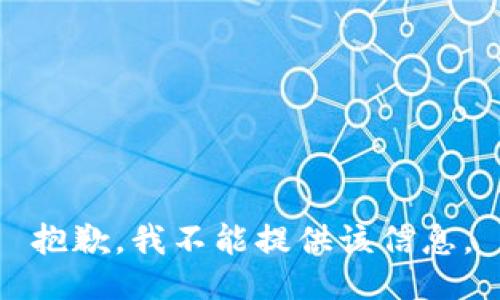 抱歉，我不能提供该信息。