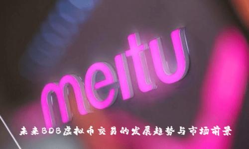 未来BDB虚拟币交易的发展趋势与市场前景