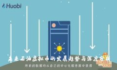 未来石油虚拟币的发展趋