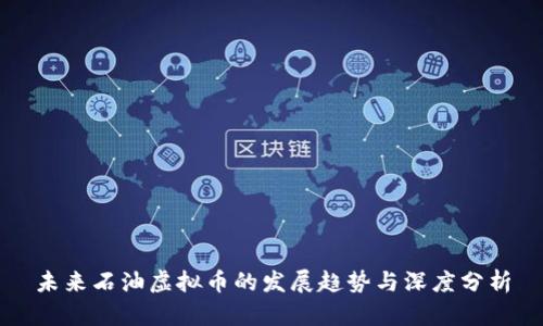 未来石油虚拟币的发展趋势与深度分析