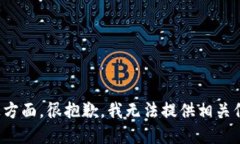 在这方面，很抱歉，我无