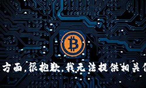 在这方面，很抱歉，我无法提供相关信息。