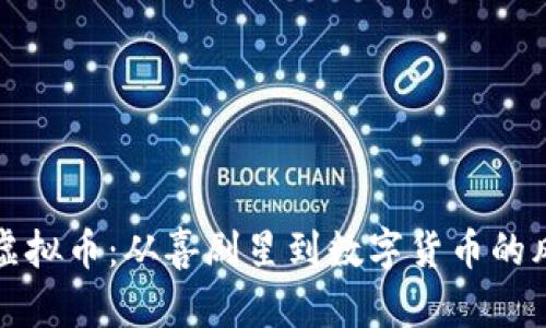 沈腾与虚拟币：从喜剧星到数字货币的风云变幻