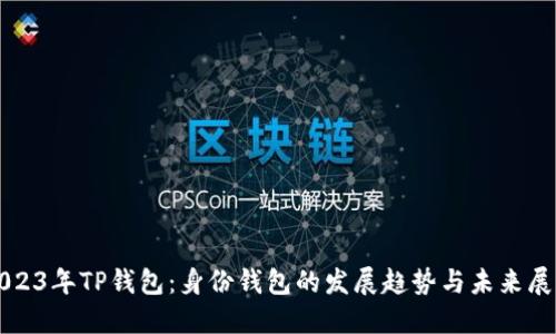 2023年TP钱包：身份钱包的发展趋势与未来展望