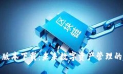 TP钱包最新版本下载：未来