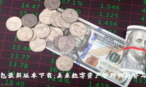 TP钱包最新版本下载：未来数字资产管理的趋势与发展