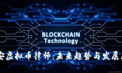 西安虚拟币律师：未来趋