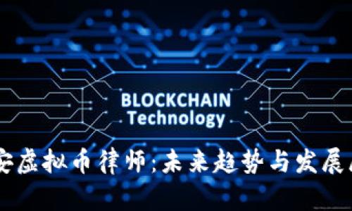 西安虚拟币律师：未来趋势与发展展望