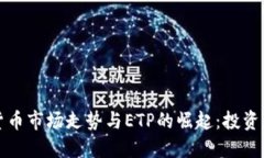 未来数字货币市场走势与