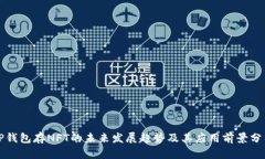 TP钱包存NFT的未来发展趋势