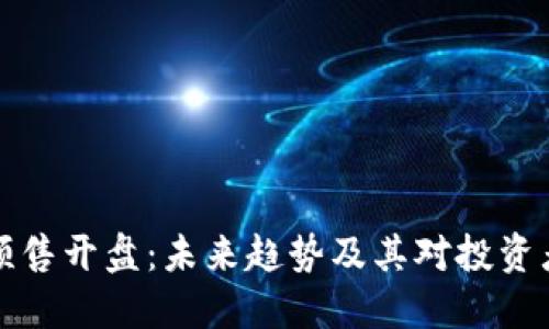 虚拟币预售开盘：未来趋势及其对投资者的影响