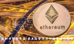 虚拟币预售开盘：未来趋