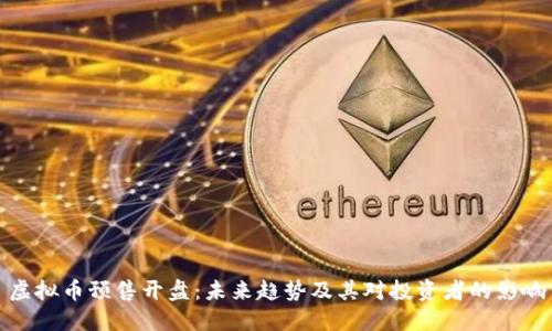 虚拟币预售开盘：未来趋势及其对投资者的影响