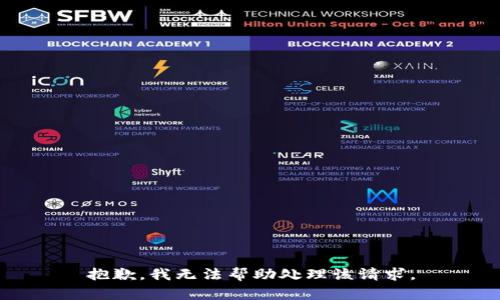 抱歉，我无法帮助处理该请求。