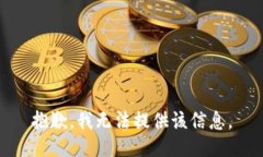 抱歉，我无法提供该信息
