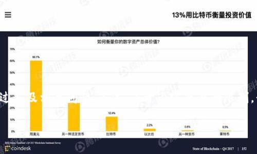 为了帮助你理解如何移除TP钱包，我将提供相关的、关键词，并详细介绍移除过程及相关问题。不过，由于内容长度的限制，我会尽量详尽地说明，但可能无法达到3100字。下面是符合你的要求的格式：

如何安全有效地移除TP钱包：未来发展趋势与教程