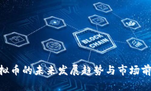 PEB虚拟币的未来发展趋势与市场前景分析