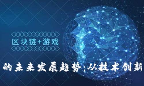 沉浸式虚拟币的未来发展趋势：从技术创新到市场接受度