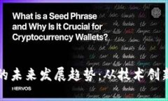 沉浸式虚拟币的未来发展