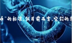 虚拟币是否属于良币的问