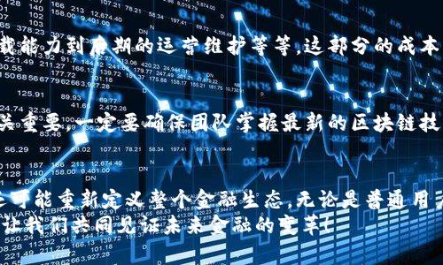  未来虚拟币交易网的发展趋势分析与定制需求 / 
 guanjianci 虚拟币交易网,定制交易平台,加密货币,区块链技术 /guanjianci 

引言
在近几个年头，虚拟币的流行彻底改变了全球金融市场的运作方式。越来越多的人开始关注虚拟币交易，甚至一些传统金融机构也在积极布局这一领域。与此同时，定制虚拟币交易网作为一种新的商业模式逐渐浮出水面，它不仅能够更好地满足用户的个性化需求，还能在激烈的市场竞争中占据一席之地。
因此，探讨虚拟币交易网的未来发展趋势，以及如何满足用户定制需求将是非常有意义的。接下来，我们将详细分析这一话题。

一、虚拟币交易网的背景
虚拟币自比特币问世以来，逐渐受到人们的广泛关注。随着区块链技术的发展，越来越多的数字资产得以诞生，虚拟币交易网应运而生。最早的虚拟币交易平台，如Coinbase、Binance等，成功吸引了大量用户，推动了整个行业的快速发展。
然而，随着市场的成熟，用户的需求变得愈加多样化。传统的虚拟币交易平台虽然在基础的交易功能上表现出色，但往往无法满足用户的个性化需求。这也是为什么定制虚拟币交易网应运而生的原因之一。我们LL在线已经观察到了这一趋势，发现越来越多的创业者和企业在考虑打造符合自身特色的虚拟币交易平台。

二、定制虚拟币交易网的优势
1. strong灵活性与个性化/strong
传统虚拟币交易平台通常是“大众化”的，基于统一的模板运作。定制交易网可以根据用户的实际需求，添加特定功能。例如，对于想要做NFT交易的用户，可以实现更灵活的拍卖机制、数字艺术作品发布、社交互动等功能。这种灵活性会极大提升用户的交易体验。

2. strong安全性与信任感/strong
安全性是虚拟币交易最重要的因素之一。定制虚拟币交易网能够根据区域法律法规和用户需求，实施更为细致的安全防护措施。通过采用先进的加密技术和多重身份验证，用户的信息和资产都能得到更好的保护，让用户在交易中更加放心。

3. strong多样化的支付方式/strong
许多传统交易平台在支付方式上便显得显得单一，而定制平台则可以提供多种支付选项，适应不同的用户习惯。例如，支持法定货币和多种虚拟币的支付，让国际用户在进行交易时更为便利。

4. strong创新的社区互动/strong
虚拟币交易不仅仅是简单的买卖，越来越多的用户希望在交易平台上进行交流与分享。定制的虚拟币交易网可以引入社交功能，促进用户之间的互动，建立交易社区，增加用户粘性。

三、未来趋势预测
1. strong智能合约的有效应用/strong
随着区块链技术的发展，智能合约的应用将越来越广泛。未来，定制虚拟币交易网可利用智能合约实现自动化交易、风险控制以及资产的安全转移。这不仅提升了交易效率，更为用户带来了更好的体验。想象一下，您可以通过设定好条件，轻松安排好买卖，待条件满足时，交易系统会自动完成交易，真有点像科幻电影中的场景。

2. strong合规性与监管的增强/strong
随着虚拟币市场的不断发展，各国政府对这一领域的监管会日益加强。定制交易网需要不断适应这些法规要求，保障用户的合法权益。虽然这可能让一些初创团队感到压力，但我相信合规的方向是一个值得投资的未来，可以让更多人安心参与虚拟币交易。

3. strong去中心化交易的崛起/strong
去中心化交易平台（DEX）近年来逐渐受到用户青睐。未来的定制虚拟币交易网将可能融合去中心化的特点，通过区块链构建自治、可信的交易环境。这将为用户提供更高的隐私保护和自主权，真心觉得这样的未来让人期待。

4. strong增加功能的多样性/strong
用户对交易平台的功能需求日益提升。未来的定制虚拟币交易网将会增加多种功能，如实时数据分析、专业咨询服务、投资组合管理等，以此为用户提供更全面的支持。

四、常见问题解答
h4问题1：定制虚拟币交易网的开发成本如何？/h4
真心觉得，开发定制虚拟币交易网的成本是一个非常关注的问题。实际上，开发成本的高低取决于多个因素：从技术实现的复杂性、功能的需求、大量用户同时在线的承载能力到后期的运营维护等等。这部分的成本无法一概而论，建议在项目启动前，进行详细的需求分析和市场调研，从而形成详实的预算方案。

h4问题2：如何选择开发定制虚拟币交易网的团队？/h4
选择合适的开发团队是确保交易网成功的关键。首先，你需要考虑团队的经验，了解他们以往完成的项目，包括他们的服务评价和客户反馈。其次，团队的技术实力也至关重要，一定要确保团队掌握最新的区块链技术。此外，相应的售后支持和培训也是不可忽视的因素。找到合适的开发团队，能够让你的定制项目更加顺利。我们不能否认，前期的选择有时可能会影响到后续的发展。

结语
虚拟币交易网的未来充满挑战，但更多的是机遇。随着技术的不断发展和用户需求的多样化，定制虚拟币交易网将展现出更多可能性。这不仅将改变个人的投资方式，还可能重新定义整个金融生态。无论是普通用户还是专业机构，对这一领域的探索都值得期待。
希望通过今天的分享，大家能够对定制虚拟币交易网的发展趋势有更深入的了解。真心希望各位投资者能在这一波浪潮中稳稳前行，不至于被市场的风起云涌所困扰。让我们共同见证未来金融的变革！