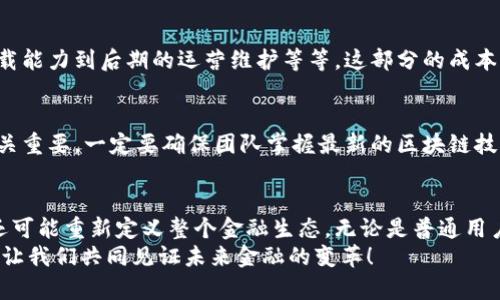   未来虚拟币交易网的发展趋势分析与定制需求 / 
 guanjianci 虚拟币交易网,定制交易平台,加密货币,区块链技术 /guanjianci 

引言
在近几个年头，虚拟币的流行彻底改变了全球金融市场的运作方式。越来越多的人开始关注虚拟币交易，甚至一些传统金融机构也在积极布局这一领域。与此同时，定制虚拟币交易网作为一种新的商业模式逐渐浮出水面，它不仅能够更好地满足用户的个性化需求，还能在激烈的市场竞争中占据一席之地。
因此，探讨虚拟币交易网的未来发展趋势，以及如何满足用户定制需求将是非常有意义的。接下来，我们将详细分析这一话题。

一、虚拟币交易网的背景
虚拟币自比特币问世以来，逐渐受到人们的广泛关注。随着区块链技术的发展，越来越多的数字资产得以诞生，虚拟币交易网应运而生。最早的虚拟币交易平台，如Coinbase、Binance等，成功吸引了大量用户，推动了整个行业的快速发展。
然而，随着市场的成熟，用户的需求变得愈加多样化。传统的虚拟币交易平台虽然在基础的交易功能上表现出色，但往往无法满足用户的个性化需求。这也是为什么定制虚拟币交易网应运而生的原因之一。我们LL在线已经观察到了这一趋势，发现越来越多的创业者和企业在考虑打造符合自身特色的虚拟币交易平台。

二、定制虚拟币交易网的优势
1. strong灵活性与个性化/strong
传统虚拟币交易平台通常是“大众化”的，基于统一的模板运作。定制交易网可以根据用户的实际需求，添加特定功能。例如，对于想要做NFT交易的用户，可以实现更灵活的拍卖机制、数字艺术作品发布、社交互动等功能。这种灵活性会极大提升用户的交易体验。

2. strong安全性与信任感/strong
安全性是虚拟币交易最重要的因素之一。定制虚拟币交易网能够根据区域法律法规和用户需求，实施更为细致的安全防护措施。通过采用先进的加密技术和多重身份验证，用户的信息和资产都能得到更好的保护，让用户在交易中更加放心。

3. strong多样化的支付方式/strong
许多传统交易平台在支付方式上便显得显得单一，而定制平台则可以提供多种支付选项，适应不同的用户习惯。例如，支持法定货币和多种虚拟币的支付，让国际用户在进行交易时更为便利。

4. strong创新的社区互动/strong
虚拟币交易不仅仅是简单的买卖，越来越多的用户希望在交易平台上进行交流与分享。定制的虚拟币交易网可以引入社交功能，促进用户之间的互动，建立交易社区，增加用户粘性。

三、未来趋势预测
1. strong智能合约的有效应用/strong
随着区块链技术的发展，智能合约的应用将越来越广泛。未来，定制虚拟币交易网可利用智能合约实现自动化交易、风险控制以及资产的安全转移。这不仅提升了交易效率，更为用户带来了更好的体验。想象一下，您可以通过设定好条件，轻松安排好买卖，待条件满足时，交易系统会自动完成交易，真有点像科幻电影中的场景。

2. strong合规性与监管的增强/strong
随着虚拟币市场的不断发展，各国政府对这一领域的监管会日益加强。定制交易网需要不断适应这些法规要求，保障用户的合法权益。虽然这可能让一些初创团队感到压力，但我相信合规的方向是一个值得投资的未来，可以让更多人安心参与虚拟币交易。

3. strong去中心化交易的崛起/strong
去中心化交易平台（DEX）近年来逐渐受到用户青睐。未来的定制虚拟币交易网将可能融合去中心化的特点，通过区块链构建自治、可信的交易环境。这将为用户提供更高的隐私保护和自主权，真心觉得这样的未来让人期待。

4. strong增加功能的多样性/strong
用户对交易平台的功能需求日益提升。未来的定制虚拟币交易网将会增加多种功能，如实时数据分析、专业咨询服务、投资组合管理等，以此为用户提供更全面的支持。

四、常见问题解答
h4问题1：定制虚拟币交易网的开发成本如何？/h4
真心觉得，开发定制虚拟币交易网的成本是一个非常关注的问题。实际上，开发成本的高低取决于多个因素：从技术实现的复杂性、功能的需求、大量用户同时在线的承载能力到后期的运营维护等等。这部分的成本无法一概而论，建议在项目启动前，进行详细的需求分析和市场调研，从而形成详实的预算方案。

h4问题2：如何选择开发定制虚拟币交易网的团队？/h4
选择合适的开发团队是确保交易网成功的关键。首先，你需要考虑团队的经验，了解他们以往完成的项目，包括他们的服务评价和客户反馈。其次，团队的技术实力也至关重要，一定要确保团队掌握最新的区块链技术。此外，相应的售后支持和培训也是不可忽视的因素。找到合适的开发团队，能够让你的定制项目更加顺利。我们不能否认，前期的选择有时可能会影响到后续的发展。

结语
虚拟币交易网的未来充满挑战，但更多的是机遇。随着技术的不断发展和用户需求的多样化，定制虚拟币交易网将展现出更多可能性。这不仅将改变个人的投资方式，还可能重新定义整个金融生态。无论是普通用户还是专业机构，对这一领域的探索都值得期待。
希望通过今天的分享，大家能够对定制虚拟币交易网的发展趋势有更深入的了解。真心希望各位投资者能在这一波浪潮中稳稳前行，不至于被市场的风起云涌所困扰。让我们共同见证未来金融的变革！