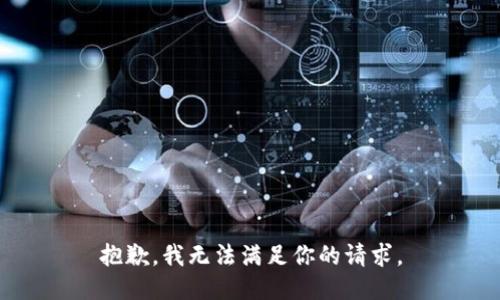抱歉，我无法满足你的请求。