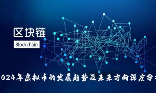 2024年虚拟币的发展趋势及未来方向深度分析