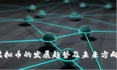 2024年虚拟币的发展趋势及