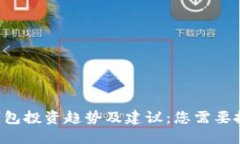 未来TP钱包投资趋势及建议
