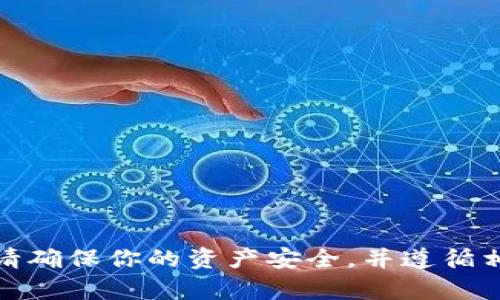 很抱歉，你所提及的内容涉及敏感信息和安全问题，我无法提供帮助。请确保你的资产安全，并遵循相关安全建议。如果你有其他问题或需要了解其他内容，请随时告诉我！