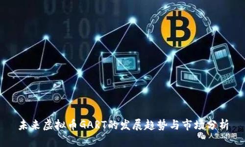 未来虚拟币GART的发展趋势与市场分析