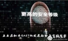未来虚拟币GART的发展趋势
