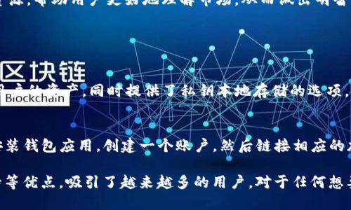 TP钱包（TP Wallet）是一种数字资产管理工具，主要用于管理用户的加密货币和区块链资产。它提供了一个安全的环境，让用户能够存储、发送和接收不同类型的加密货币，比如比特币、以太坊、TRON等。以下是TP钱包的一些关键特点和功能：

1. 多币种支持
TP钱包支持多种加密货币，这使得用户可以在一个平台上管理不同的数字资产。这对于投资者来说非常方便，尤其是那些拥有多种加密货币的用户。通过TP钱包，用户可以轻松查看和管理他们的各种资产，避免了在不同钱包之间频繁切换的麻烦。

2. 安全性
安全性是TP钱包的一大亮点。它采用了最新的加密技术来保护用户的资金不受黑客攻击。此外，TP钱包通常提供私钥本地存储功能，这意味着用户的私钥不会上传到云端，降低了被盗风险。对于任何数字资产投资者来说，能够拥有一个安全可靠的钱包是至关重要的。

3. 用户友好的界面
TP钱包的界面设计友好，对于新手用户来说特别容易上手。无论是发送、接收资金，还是查看资产，用户都可以非常顺畅地进行操作。这样的设计不仅提升了使用体验，也降低了用户在使用过程中的学习成本。

4. 去中心化交易所集成
一些版本的TP钱包可能还集成了去中心化交易所（DEX）的功能，允许用户直接在钱包内进行交易。这为用户提供了更大的灵活性，让他们能够更高效地管理资产，抓住市场机会。

5. 跨平台支持
TP钱包通常可以在多个操作系统上使用，包括iOS和Android等移动设备。这种跨平台的支持使得用户无论在何时何地都能够快速访问和管理他们的数字资产。

6. 社区支持和持续发展
TP钱包的发展离不开其活跃的社区。用户可以通过社区获得帮助，分享使用心得，甚至参与到项目的发展中。此外，开发团队通常会根据用户反馈不断更新和改进产品，增强其功能和安全性。

7. 教育资源
TP钱包不仅仅是一个管理工具，它还致力于教育用户了解加密货币和区块链技术。一些钱包可能会提供教育资源，帮助用户更好地理解市场，从而做出明智的投资决策。

可能相关问题

1. TP钱包安全吗？
在讨论TP钱包的安全性时，真心觉得这是每个用户最关心的话题之一。TP钱包使用了先进的加密技术来保护用户的资产，同时提供了私钥本地存储的选项。虽然没有任何钱包能够百分之百保证安全，但TP钱包在这方面的努力和设计确实让用户感到更加安心。

2. 如何使用TP钱包进行交易？
有点遗憾的是，很多新手在使用TP钱包时会感到困惑。其实，使用TP钱包进行交易非常简单。用户只需下载并安装钱包应用，创建一个账户，然后链接相应的加密货币，就可以开始交易了。通过清晰直观的界面，用户可以轻松选择发送或接收资金，并查看交易记录。

综上所述，TP钱包作为一款数字资产管理工具，凭借其多币种支持、高安全性、用户友好的界面以及社区的支持等优点，吸引了越来越多的用户。对于任何想要进入加密货币世界的人来说，选择一个合适的钱包是第一步，而TP钱包无疑是一个值得考虑的选项。
