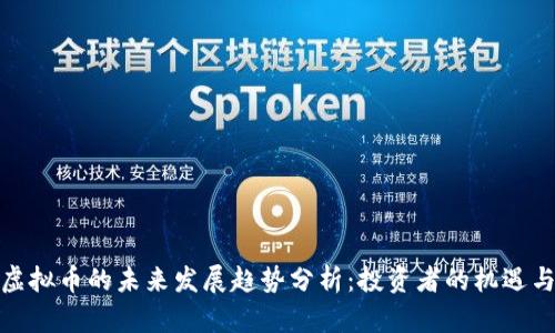 抹茶虚拟币的未来发展趋势分析：投资者的机遇与挑战