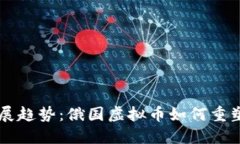 未来的发展趋势：俄国虚