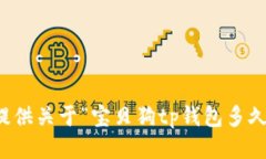 抱歉，我无法提供关于“