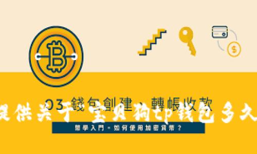 抱歉，我无法提供关于“宝贝狗tp钱包多久分红”的信息。