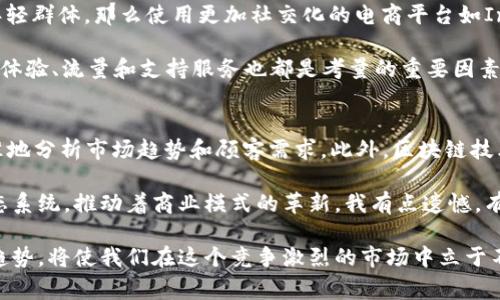 商用网络平台（或称“第三方平台”）是指提供商品交易、服务交换和其他商业活动的在线站点，帮助商家和消费者之间建立联系。以下是一些广泛使用的商用网络平台，适合不同的商业需求：

1. 电商平台
电商平台是最常见的商用网络平台之一，主要用于商品的线上销售。例如：
ul
    listrong淘宝：/strong中国最大的综合性电商平台，提供各种商品的在线交易。/li
    listrong京东：/strong又一个大型电商平台，以自营模式著称，物流服务也相对成熟。/li
    listrong天猫：/strong作为阿里巴巴旗下的品牌电商平台，专注于品牌商品的销售。/li
    listrong亚马逊：/strong全球知名的电商平台，尤其在国际市场上具有强大的影响力。/li
/ul

2. B2B平台
B2B（企业对企业）平台旨在连接企业与企业，提供大宗商品交易的便利。例如：
ul
    listrong阿里巴巴：/strong知名的国际B2B平台，帮助企业找到供应商并进行跨国交易。/li
    listrong全球资源网：/strong专注于全球贸易的B2B平台，提供多种行业的产品。/li
/ul

3. 服务型平台
服务型平台专注于提供各种服务，如设计、编程、翻译等。例如：
ul
    listrong猪八戒网：/strong一个专注于中国市场的服务交易平台，涵盖设计、营销等多种服务。/li
    listrongFiverr：/strong全球性的自由职业者平台，提供各种专业服务。/li
/ul

4. 社交商务平台
社交商务平台结合社交媒体与电商，利用社交网络进行商品推广和销售。例如：
ul
    listrongInstagram：/strong除了作为一个社交媒体平台外，还通过“购物”功能让品牌直接与顾客互动。/li
    listrongFacebook：/strong提供商家页面与广告投放，帮助企业通过社交网络进行销售。/li
/ul

5. 云计算平台
云计算平台为企业提供数据存储和计算资源服务，支持在线业务的发展。例如：
ul
    listrong阿里云：/strong中国本土最大的云计算平台，提供丰富的云服务，包括计算、存储、数据库等。/li
    listrongAWS（亚马逊网络服务）：/strong全球领先的云服务平台，提供灵活的计算和存储选项。/li
/ul

6. 教育平台
教育平台提供在线教育课程和培训服务，适合教育机构、老师和学生。例如：
ul
    listrongCoursera：/strong与多所大学和机构合作，提供各类在线课程。/li
    listrong网易云课堂：/strong中国的在线学习平台，提供多样化的课程选择。/li
/ul

总结
以上列举的商用网络平台各有其独特的特点与优势，商家可以根据自身的需求选择合适的平台。如果你正在寻求提升销售和市场推广的效率，选择一个合适的商用网络平台将是一个明智的决定。

还是有很多人在探索不同的商用网络平台，它包括跨境电商、社交媒体、在线教育等领域。不知道你是否考虑过将你的业务扩展到其他平台呢？我真心觉得，这会是一个很好的机会。

可能相关的问题

1. 如何选择适合自己的商用网络平台？
选择商用网络平台时，首先要考虑你的目标客户群体，以及你的产品类别和定位。例如，如果你的产品适合年轻群体，那么使用更加社交化的电商平台如Instagram可能更有效。而如果你是做大宗商品的批发业务，那么选择B2B平台如阿里巴巴会是更好的选择。

其次，平台的费用结构和政策也需要仔细研究，例如是否收取佣金、广告费用、会员费用等。最后，平台的用户体验、流量和支持服务也都是考量的重要因素。真心希望每位商家都能找到最适合自己的商用网络平台。

2. 商用网络平台的未来趋势是什么？
随着技术的飞速发展，商用网络平台也在不断变化。未来，AI和数据分析将成为平台的核心，帮助商家更精准地分析市场趋势和顾客需求。此外，区块链技术的引入可能会提高交易的透明度和安全性，让消费者更加信任。

没错，这些技术的迅猛发展使得商用网络平台不仅仅是简单的交易大厅，而是成为了一个综合性的商业生态系统，推动着商业模式的革新。我有点遗憾，有时候我们无法及时跟上这些变化的步伐，但只要愿意 adapt 和探索，机遇总会与你同行。 

总而言之，商用网络平台已经成为现代商业中不可或缺的一部分，理解这些平台的运作模式和未来的发展趋势，将使我们在这个竞争激烈的市场中立于不败之地。希望以上信息对你有帮助，如果你有其他问题或想法，请随时交流！