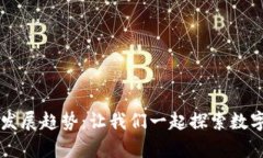 虚拟币游戏的未来发展趋
