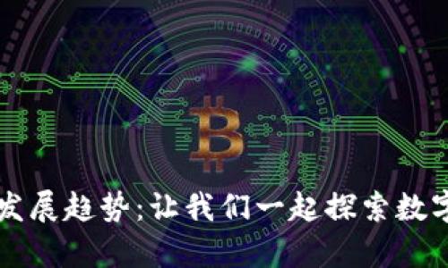 虚拟币游戏的未来发展趋势：让我们一起探索数字经济的游戏新篇章