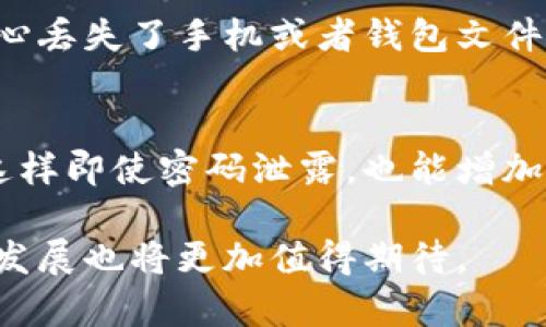 tp钱包 是一个知名的数字资产管理工具，广泛应用于加密货币领域。这种钱包旨在提供安全、便捷的方式，让用户能够管理他们的数字资产。无论是比特币、以太坊，还是其他类型的代币，tp钱包都能支持多种加密货币的存储和交易功能。

tp钱包的基本功能
tp钱包的核心功能在于其存储和管理数字资产的能力。用户可以轻松地在钱包中存入或提取资金。此外，tp钱包也支持多种代币的交易，比如ERC20标准的代币，使得其使用范围非常广泛。

安全性与隐私保护
安全性通常是用户选择数字钱包的首要考虑因素。tp钱包采用了高级加密技术，以保护用户资产的安全。此外，钱包的隐私保护功能也十分出色，用户的交易记录和个人信息都不会被泄漏，确保用户能够安心进行交易。

用户界面与体验
tp钱包的用户界面设计，让各个层次的用户都能轻松上手。无论是初学者还是经验丰富的投资者，都能迅速找到所需功能，提升了用户体验。

未来发展趋势
随着加密货币的普及，tp钱包的未来值得关注。首先，随着区块链技术的不断成熟，tp钱包将会逐渐加入更多先进的功能，例如去中心化金融（DeFi）服务和NFT（非同质化代币）支持。其次，全球对于区块链技术的认可将为tp钱包创造更多的合作机会，也将吸引更多的用户加入。

用户反馈与改进建议
真心觉得，tp钱包在用户反馈方面做得非常出色，积极倾听用户的意见，不断改进产品，提升用户体验。然而，有点遗憾的是，某些用户对于钱包的某些功能仍有不足之处的反馈，比如交易手续费的透明度还需提升，用户希望能够看到更详细的费用明细。这些反馈都为tp钱包的未来发展提供了宝贵的建议。

常见问题解答
在使用tp钱包过程中，用户经常会遇到一些问题。以下是两个比较常见的问题，以及详细解答。

h4问题一：tp钱包如何恢复丢失的资产？/h4
在使用tp钱包时，用户可能会因为一些原因导致资产丢失。一般情况下，tp钱包会提供一组助记词，在用户创建钱包时生成。如果用户不小心丢失了手机或者钱包文件，可以通过这些助记词恢复资产。用户只需在钱包应用中选择“恢复钱包”，然后输入助记词即可。

h4问题二：如何提高tp钱包的安全性？/h4
虽然tp钱包本身已经采用了多种安全技术，但用户仍可以采取一些措施来进一步提高钱包的安全性。首先，建议用户开启双重身份验证，这样即使密码泄露，也能增加额外的保护。此外，用户还应该定期更新密码，并避免在公共网络或不安全的设备上使用钱包。

总之，tp钱包在数字资产管理方面显示出巨大的潜力。随着用户需求的不断增加，以及技术的不断更新，它将会继续发挥重要作用，未来的发展也将更加值得期待。