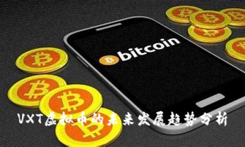 VXT虚拟币的未来发展趋势分析