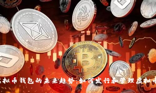 虚拟币钱包的未来趋势：如何发行和管理虚拟币？