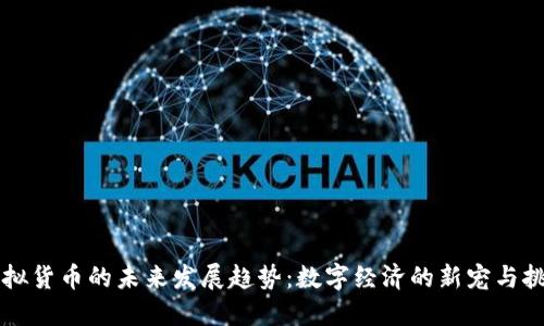 虚拟货币的未来发展趋势：数字经济的新宠与挑战