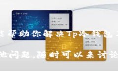 在使用Tp冷钱包时，有些用