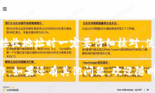 要转出币（加密货币）到其他钱包或平台，使用TP钱包的过程相对简单，但需要注意几个步骤。下面将详细介绍如何在TP钱包中完成这一操作。

步骤一：打开TP钱包
首先，确保你已经下载并安装了TP钱包。打开应用程序后，你会看到主界面，上面显示你的资产总览、币种列表等信息。

步骤二：选择要转出的币种
在钱包的主界面，找到你想要转出的加密货币。例如，如果你打算转出以太坊（ETH），请在资产列表中找到相应的币种。

步骤三：点击转出选项
选中你要转出的币种后，点击“转出”或“发送”按钮。这将引导你进入输入转账信息的页面。

步骤四：输入接收地址和金额
在这里你需要输入接收地址，也就是你希望转账到的其他钱包的地址。同时，输入你希望转出的金额。对于大额转账，建议先通过小额转账进行验证，确保地址准确。

步骤五：确认转账信息
在提交转账之前，仔细检查所输入的接收地址和金额是否正确。有时候，一个小小的错误就可能导致资产的永久丢失，真的让人感到遗憾。

步骤六：输入密码和确认转账
接下来，系统会要求你输入钱包的密码以确认此次交易。输入正确的密码后，点击确认按钮，系统将处理你的转账请求。

步骤七：查看交易记录
转账完成后，返回交易记录页面，你可以看到刚刚完成的交易。一般来说，网络确认需要一点时间，具体时间取决于网络拥堵情况。

注意事项
在进行转账之前一定要仔细阅读有关手续费的信息。同时，还要注意确认网络选择，比如以太坊和BSC链的转账方式有所不同。确保你了解当前的行情和手续费，这样才能有效地管理自己的数字资产。

常见问题解答

问题一：TP钱包转账需要多久确认？
转账确认时间主要取决于区块链网络的拥堵情况。一般情况下，如果网络正常，一笔交易的确认时间大约在几分钟到几十分钟之间。如果网络非常拥堵，可能需要更长的时间。

问题二：如果转错地址该怎么办？
真心觉得这是一个非常让人担心的问题！一旦转账后地址不正确，资金基本上无法追回。因此, 在输入接收地址时一定要仔细核对。使用扫描二维码的方式可以降低手动输入错误的风险。如果你还没确认转账，就能随时取消或修改信息。

以上就是在TP钱包中转出币的完整流程及注意事项。希望这篇指南能帮助你安全、顺利地完成转账操作，如果还有其他问题，欢迎随时咨询！